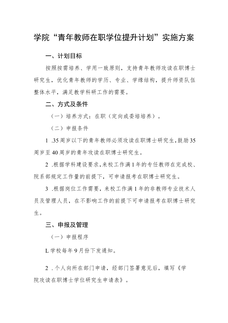 学院“青年教师在职学位提升计划”实施方案.docx_第1页