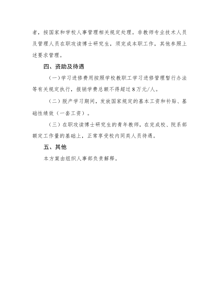 学院“青年教师在职学位提升计划”实施方案.docx_第3页