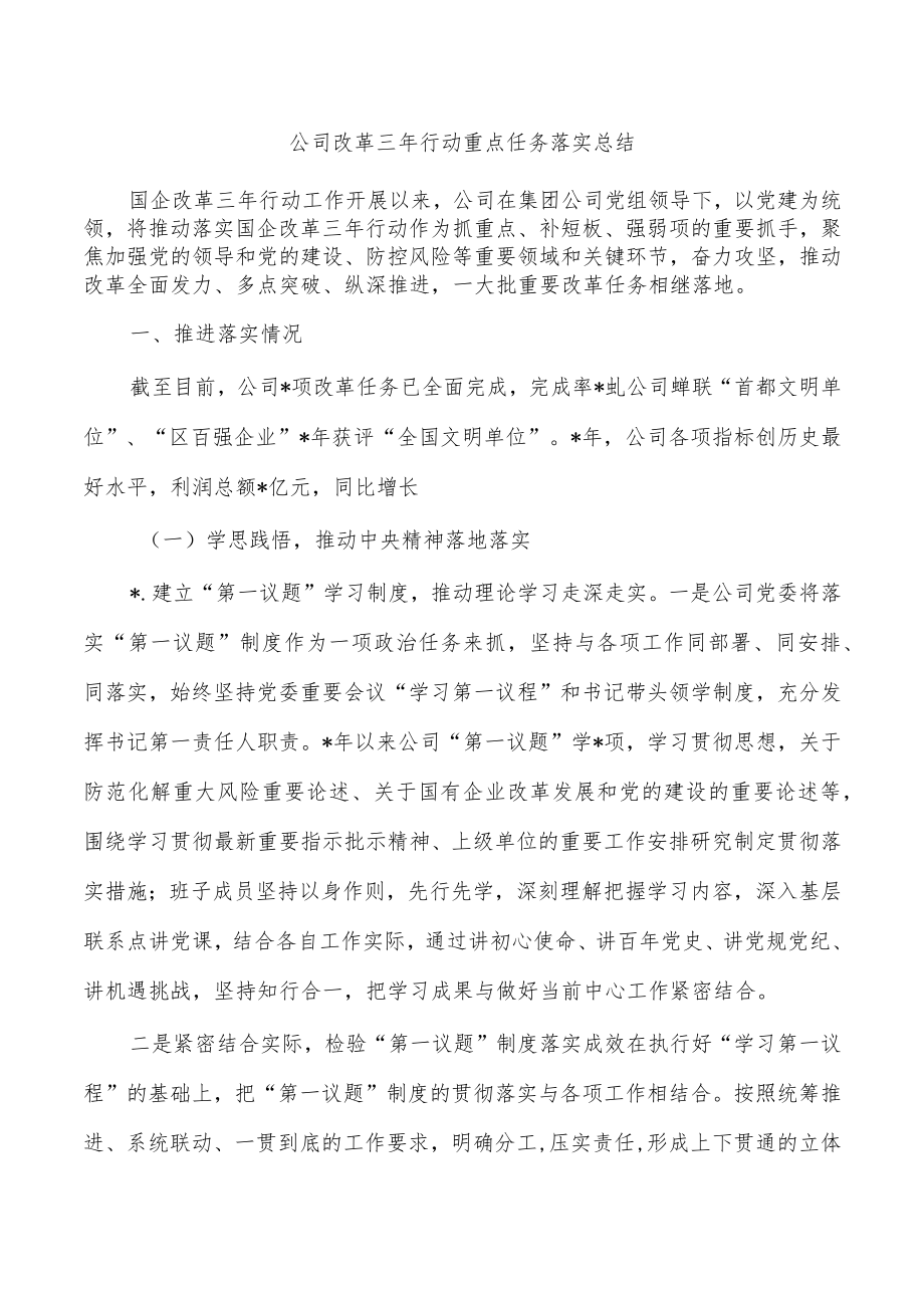 公司改革三年行动重点任务落实总结.docx_第1页