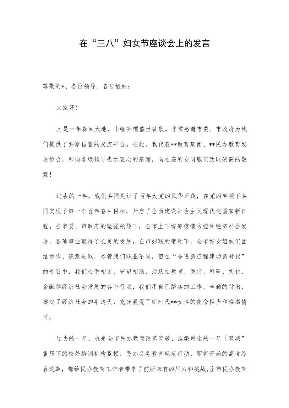 在“三八”妇女节座谈会上的发言.docx_第1页