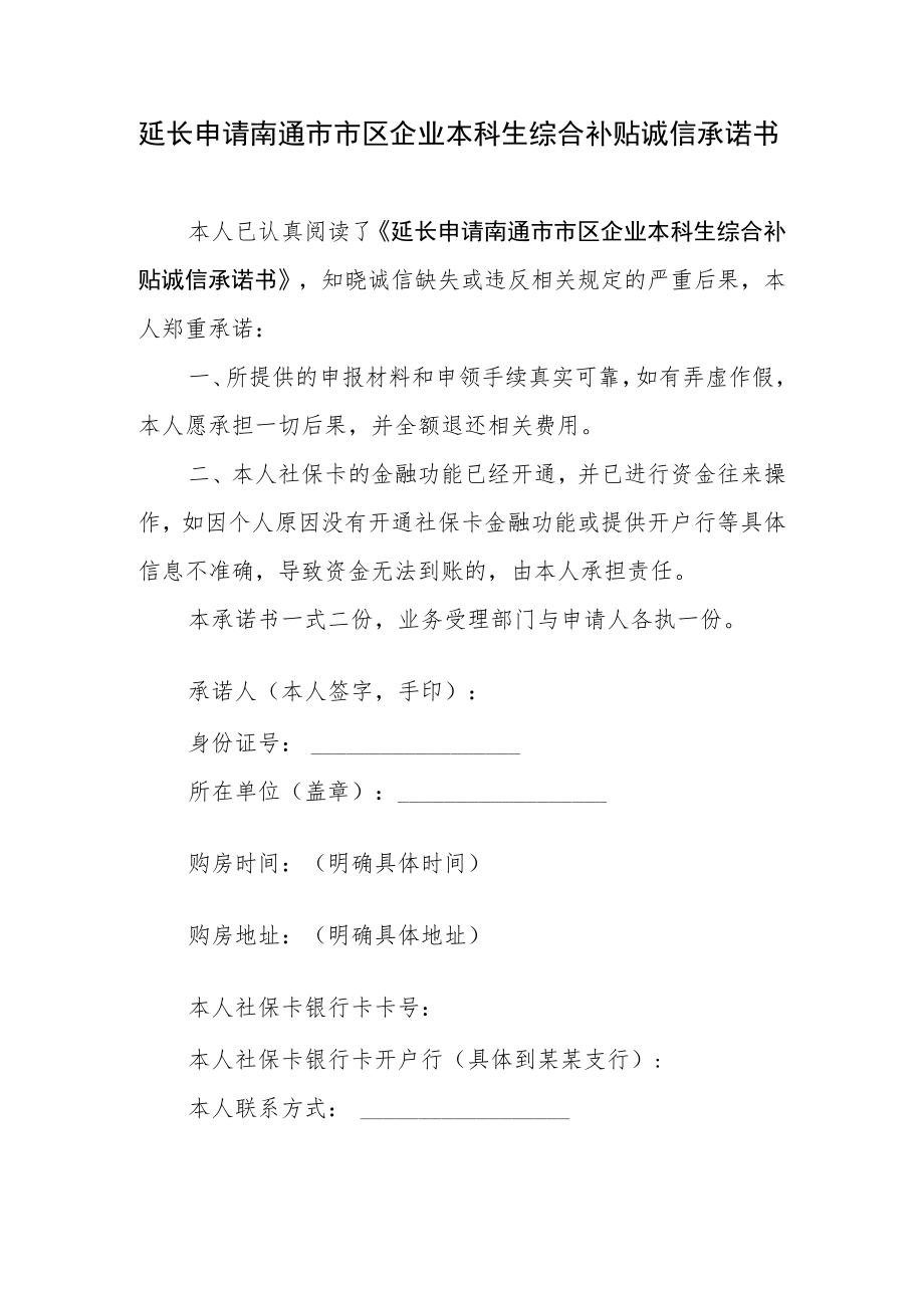 延长申请南通市市区企业本科生综合补贴诚信承诺书.docx_第1页