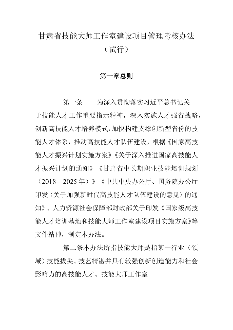 甘肃省技能大师工作室建设项目管理考核办法（试行）.docx_第1页