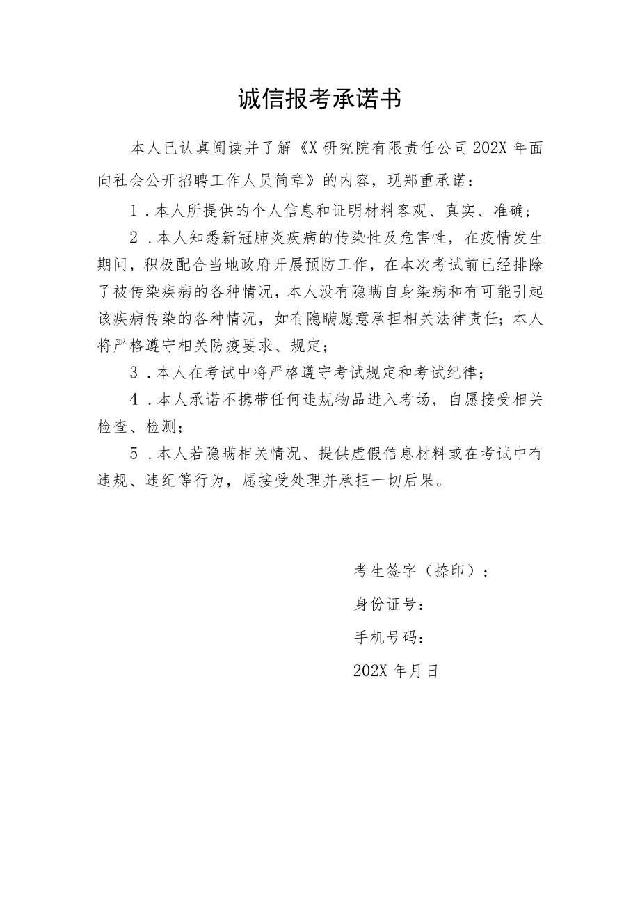 诚信报考承诺书.docx_第1页