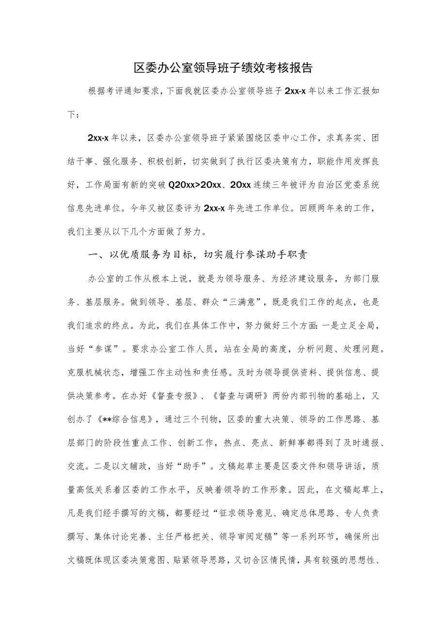 区委办公室领导班子绩效考核报告.docx_第1页