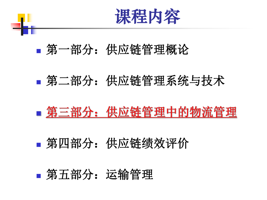 供应链管理中的物流管理.ppt_第2页