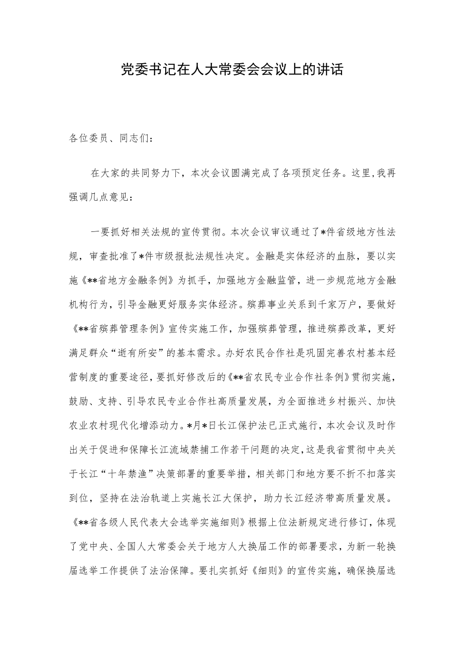 党委书记在人大常委会会议上的讲话.docx_第1页