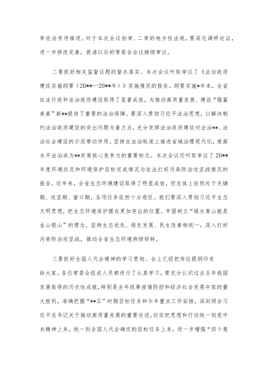 党委书记在人大常委会会议上的讲话.docx_第2页