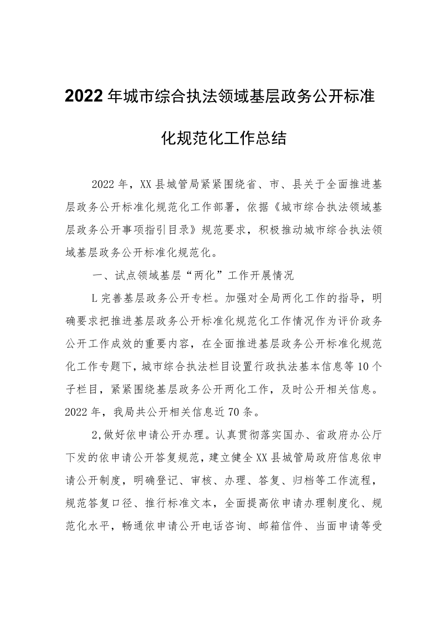 2022年城市综合执法领域基层政务公开标准化规范化工作总结.docx_第1页