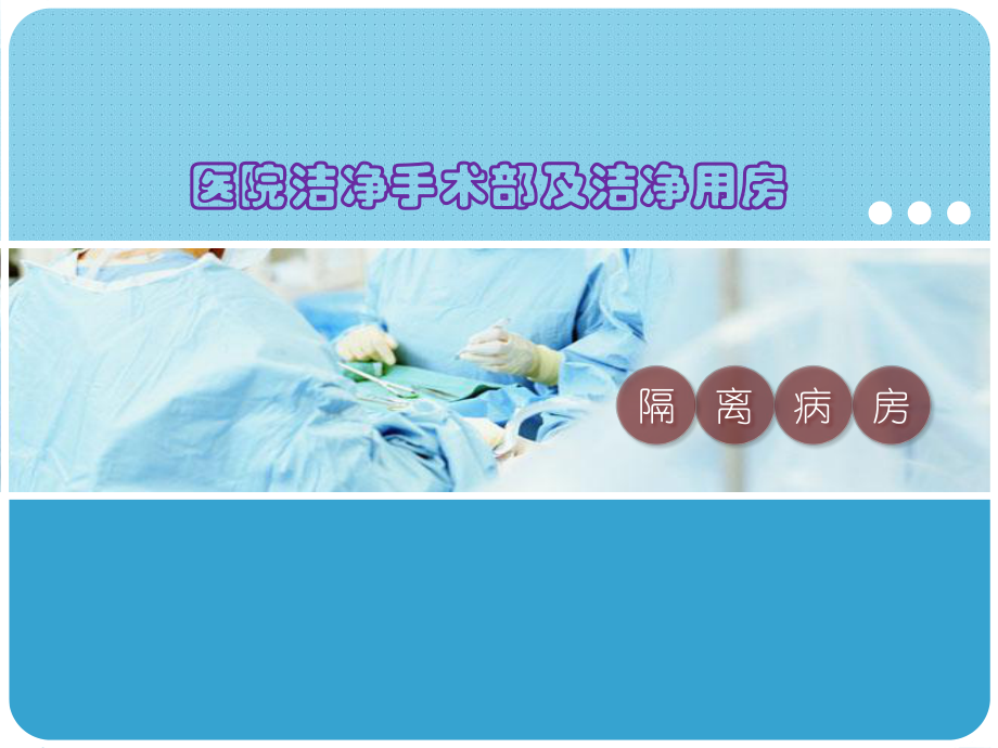 传染病隔离病房.ppt_第1页