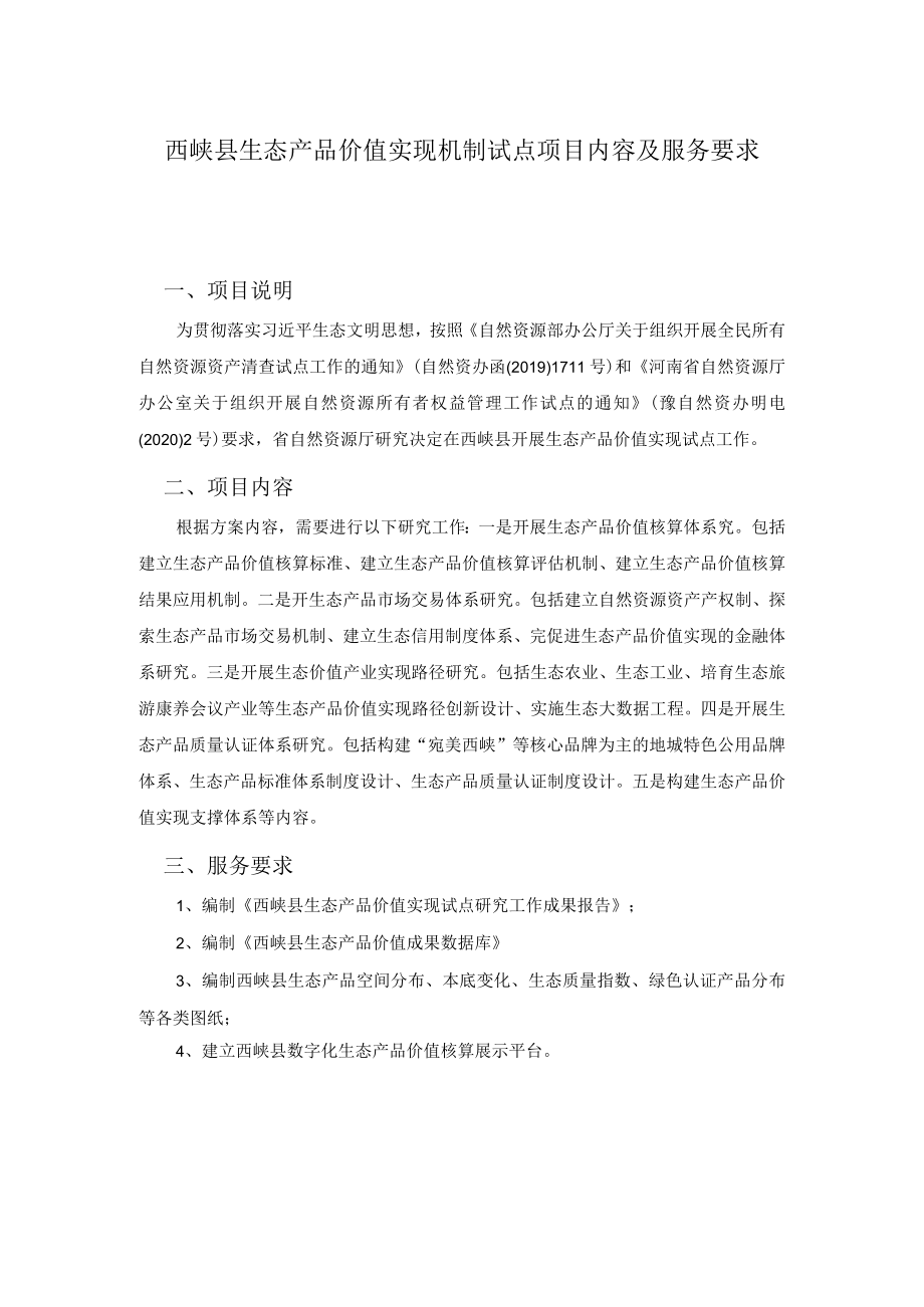 西峡县生态产品价值实现机制试点项目内容及服务要求.docx_第1页