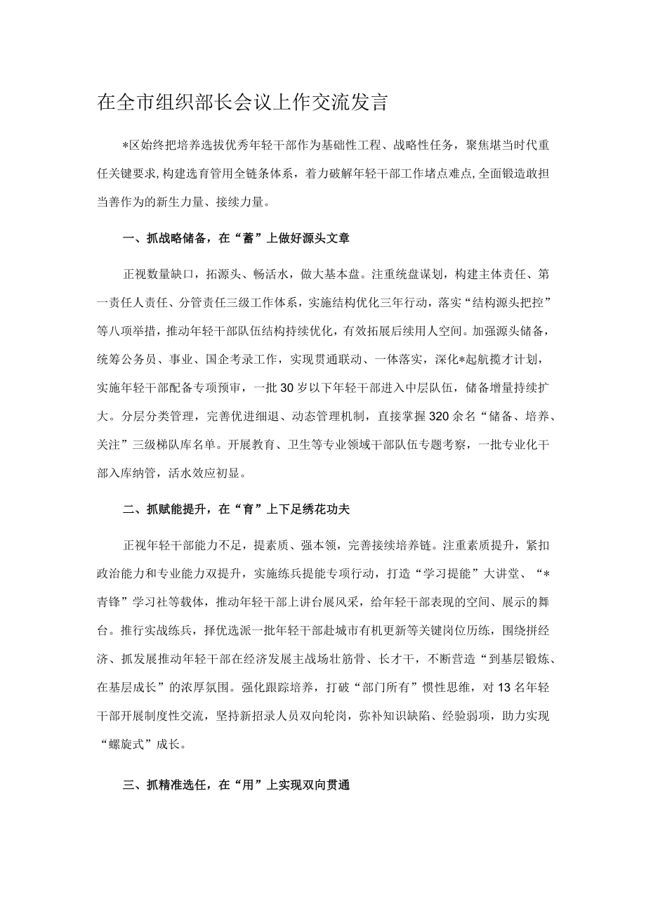 在全市组织部长会议上作交流发言.docx_第1页