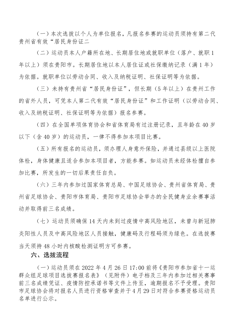 贵阳市组队参加2022年贵州省第十一届运动会群众赛事活动五人制足球项目比赛选拔方案.docx_第2页