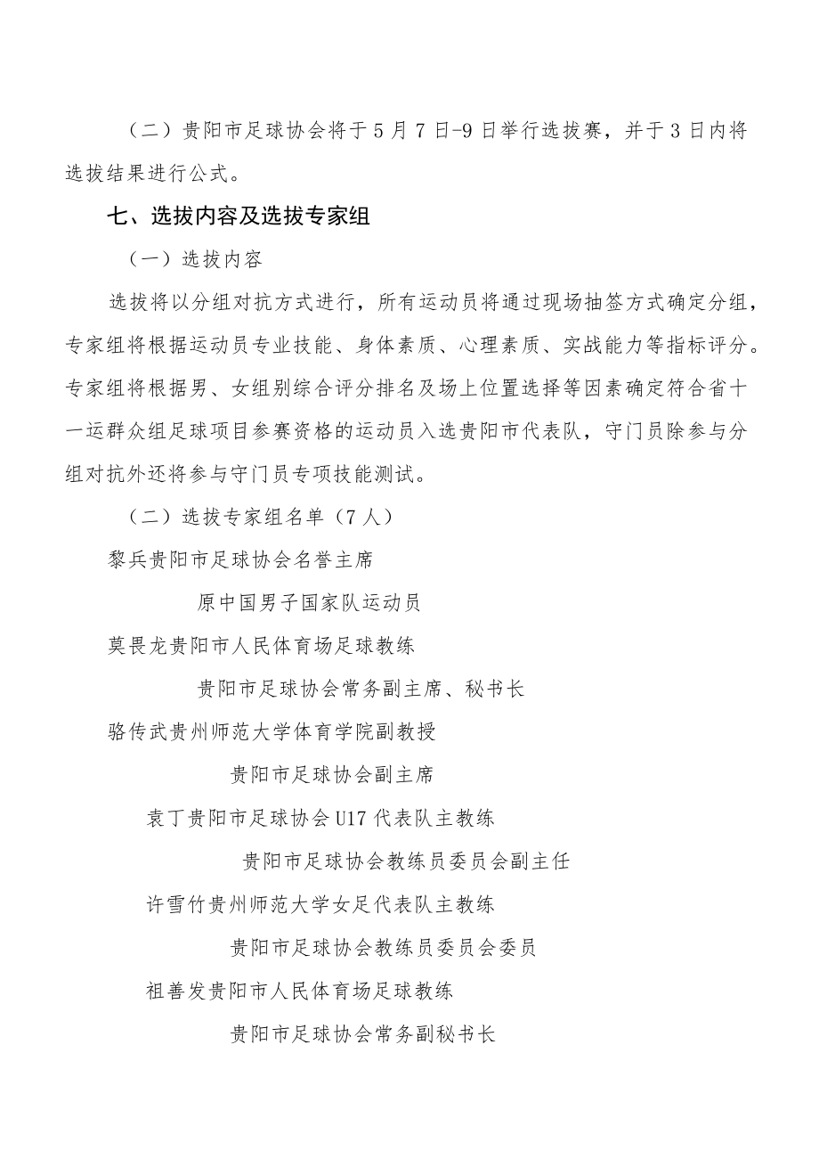 贵阳市组队参加2022年贵州省第十一届运动会群众赛事活动五人制足球项目比赛选拔方案.docx_第3页