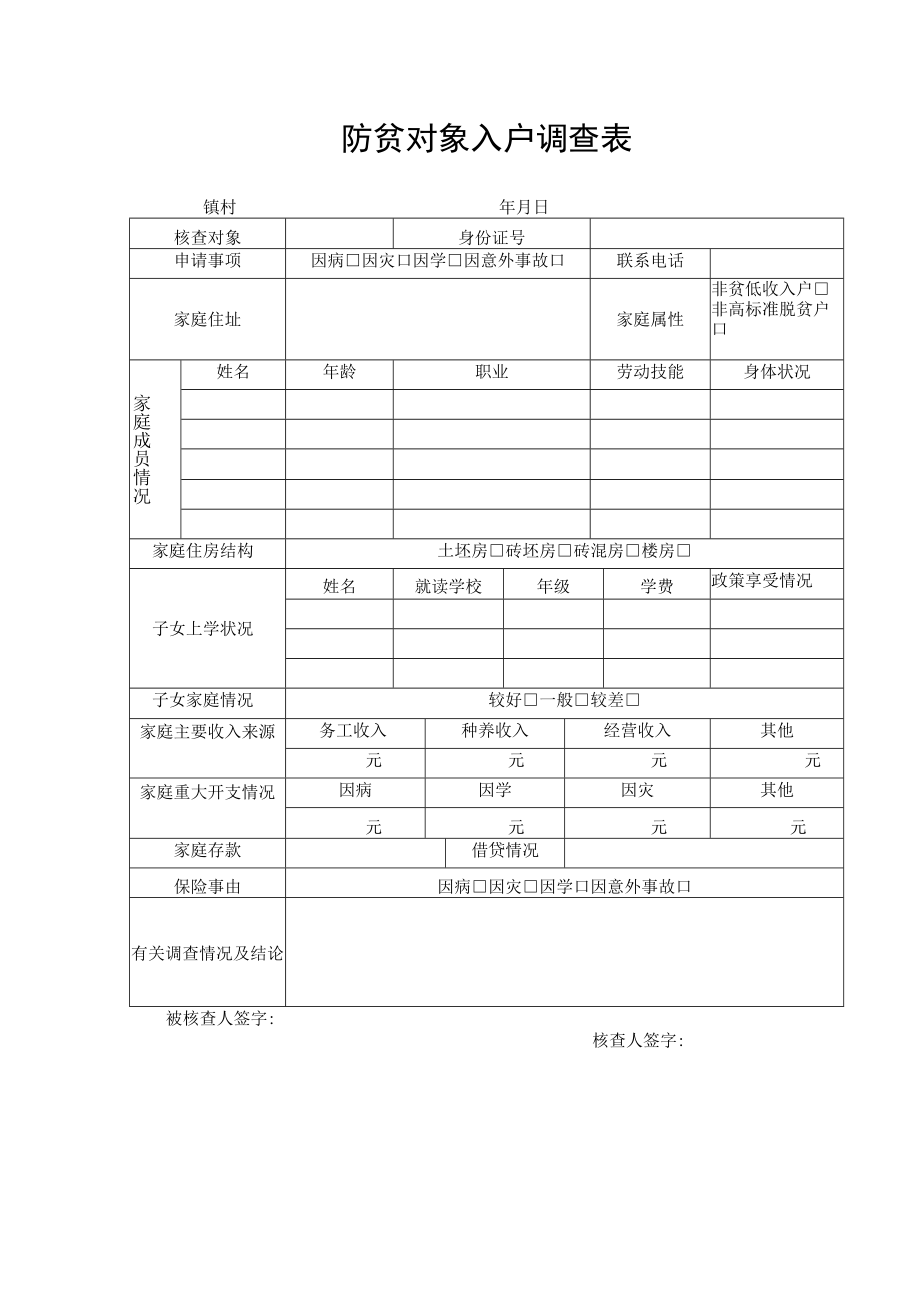 防贫对象入户调查表.docx_第1页