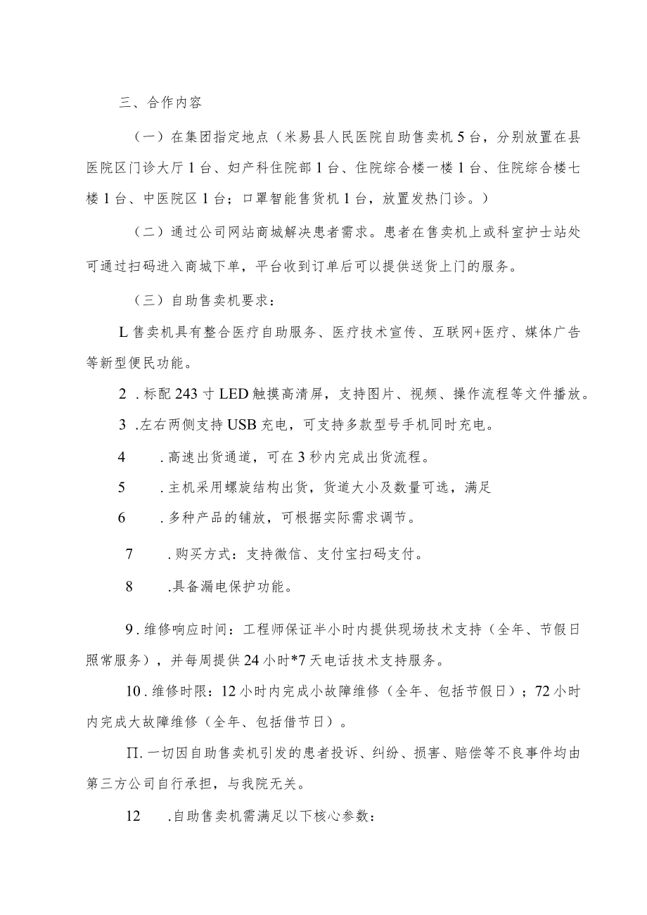 米易县医疗集团引进自助售卖机项目合作方案.docx_第2页