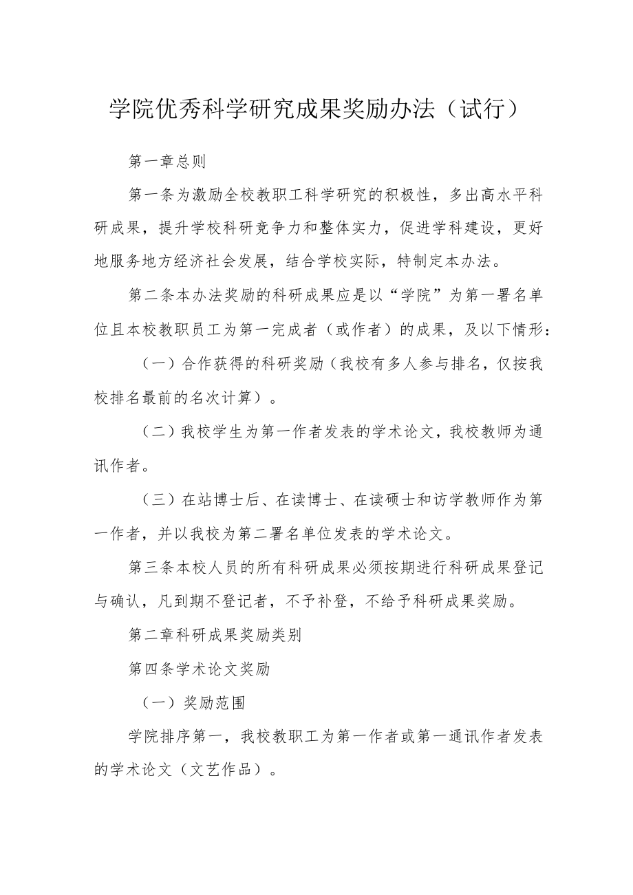 学院优秀科学研究成果奖励办法（试行）.docx_第1页