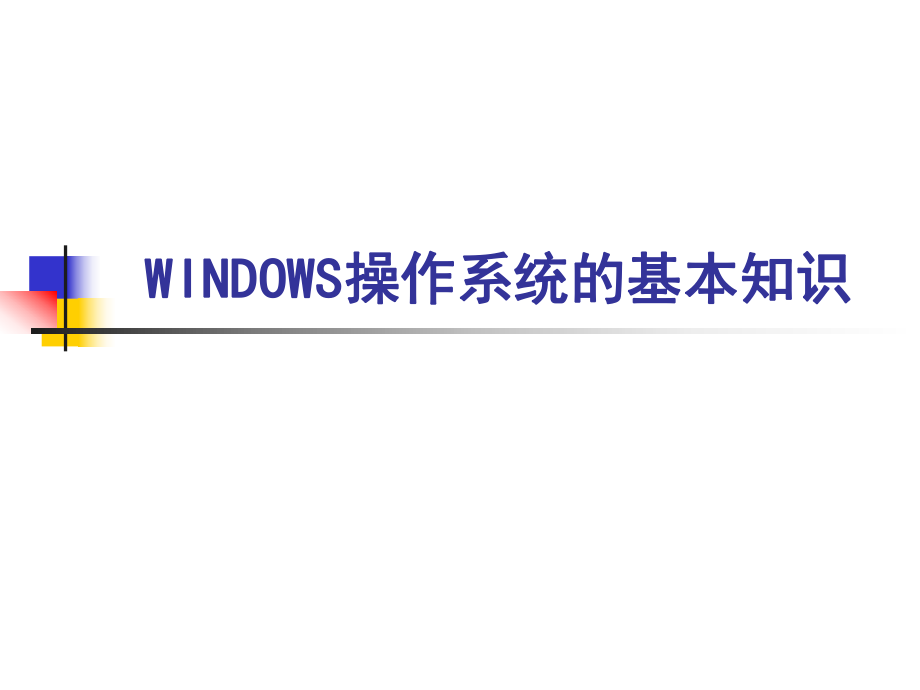 WINDOWS操作系统的基本知识.ppt_第1页