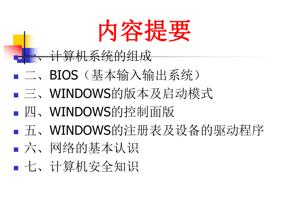 WINDOWS操作系统的基本知识.ppt_第2页