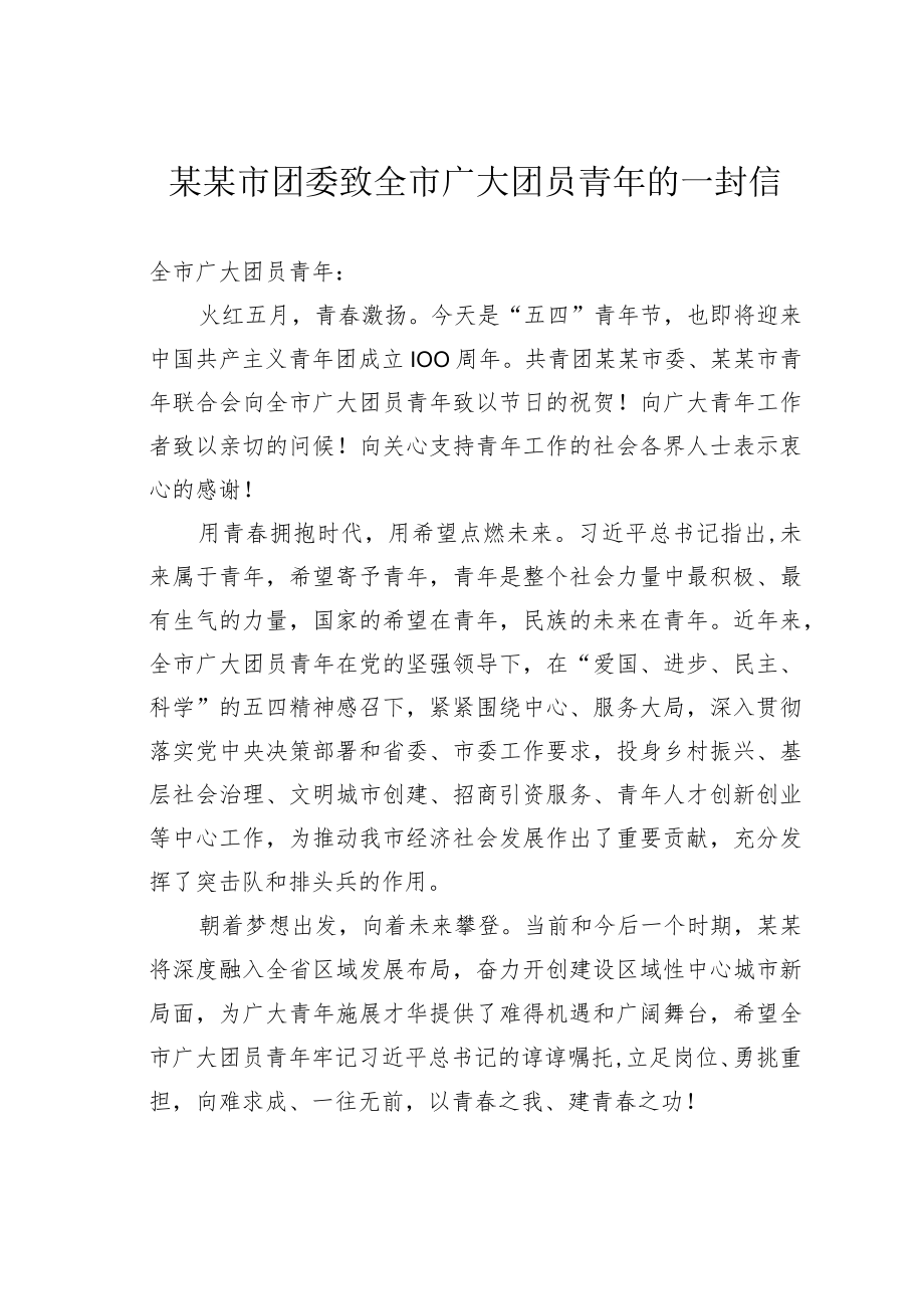 某某市团委致全市广大团员青年的一封信.docx_第1页