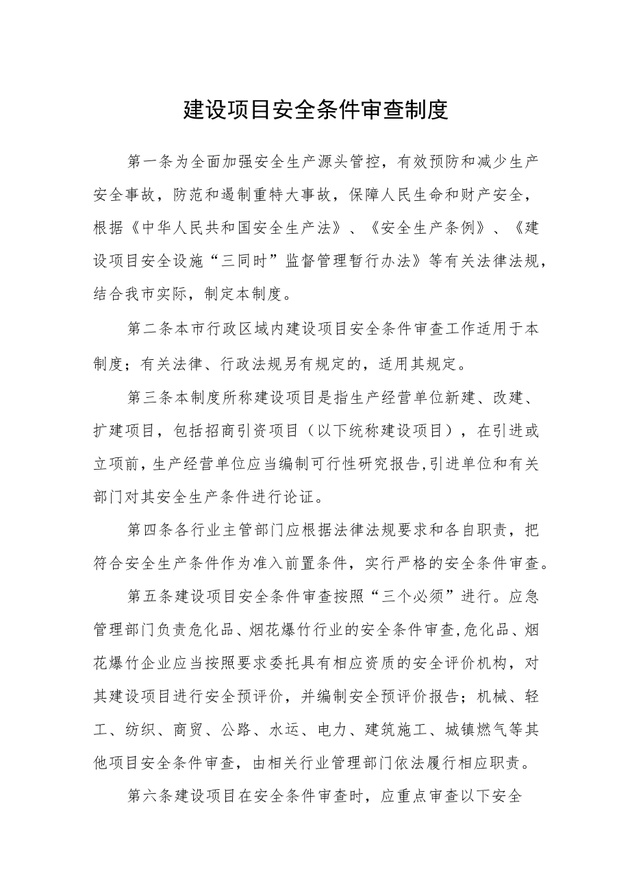 建设项目安全条件审查制度.docx_第1页