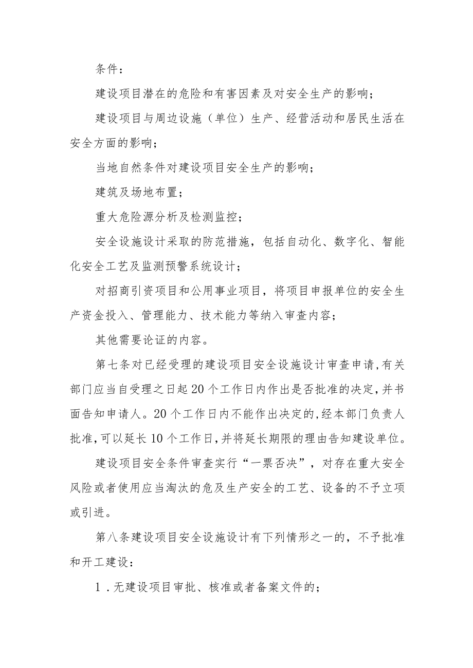 建设项目安全条件审查制度.docx_第2页