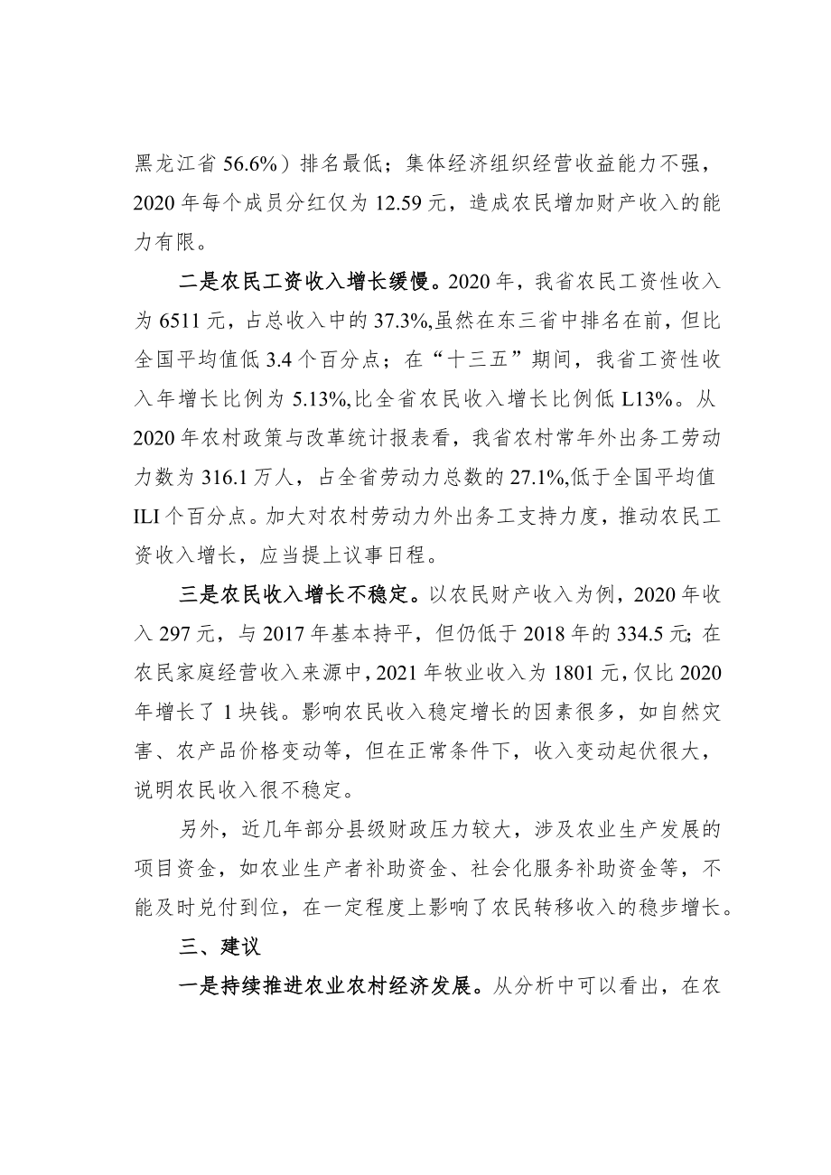 关于辽宁省农村居民可支配收入统计分析调查报告.docx_第2页