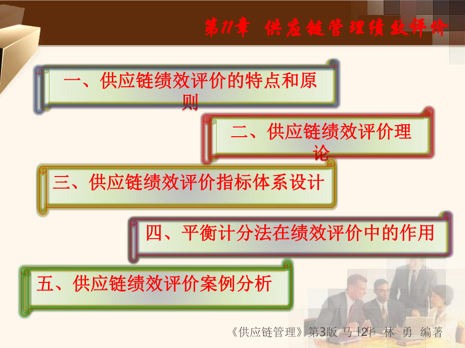 供应链第11章供应链企业绩效评价.ppt_第2页