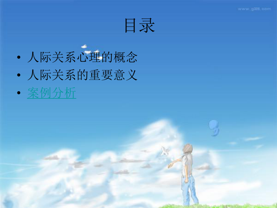 人际关系心理学.ppt_第2页