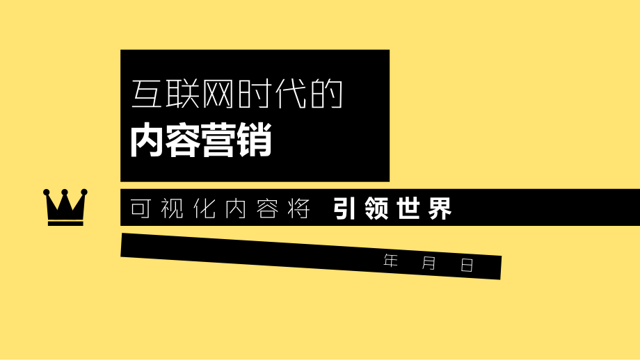 互联网时代的内容营销.ppt_第1页