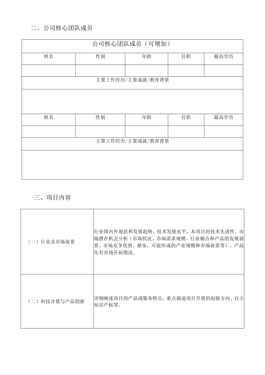 邯郸市资助大学生科技创新创业项目申请书.docx_第3页