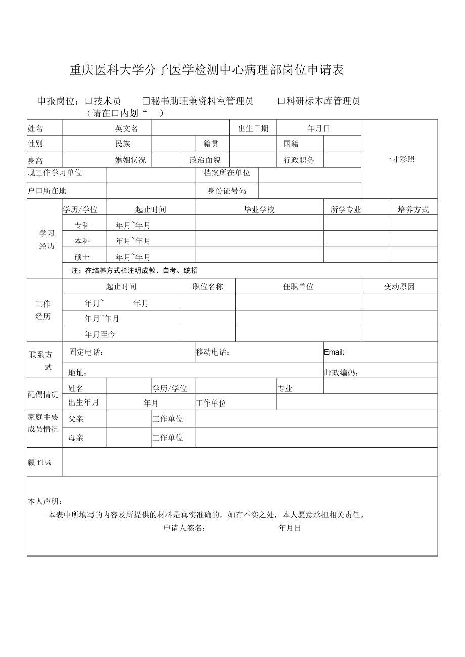 重庆医科大学分子医学检测中心病理部岗位申请表.docx_第1页