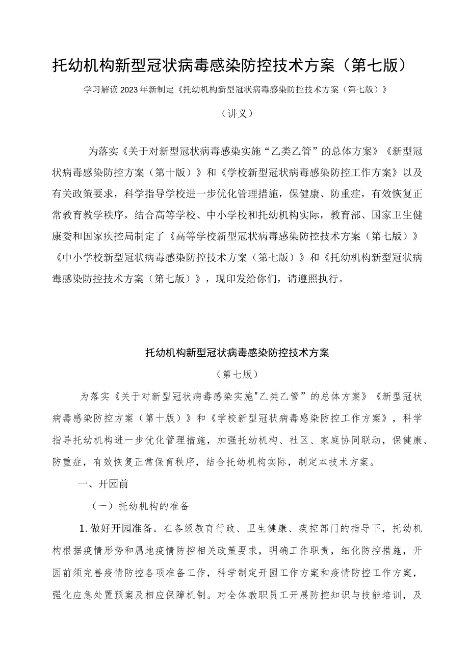 学习解读2023年托幼机构新型冠状病毒感染防控技术方案（第七版）课件.docx_第1页