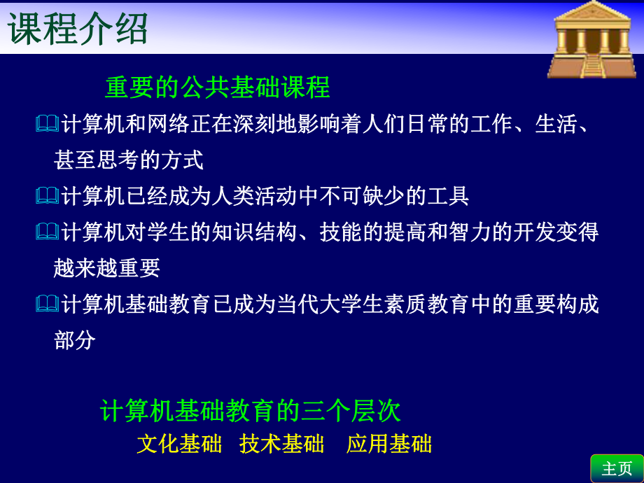 《计算机应用基础》课程介绍.ppt_第3页