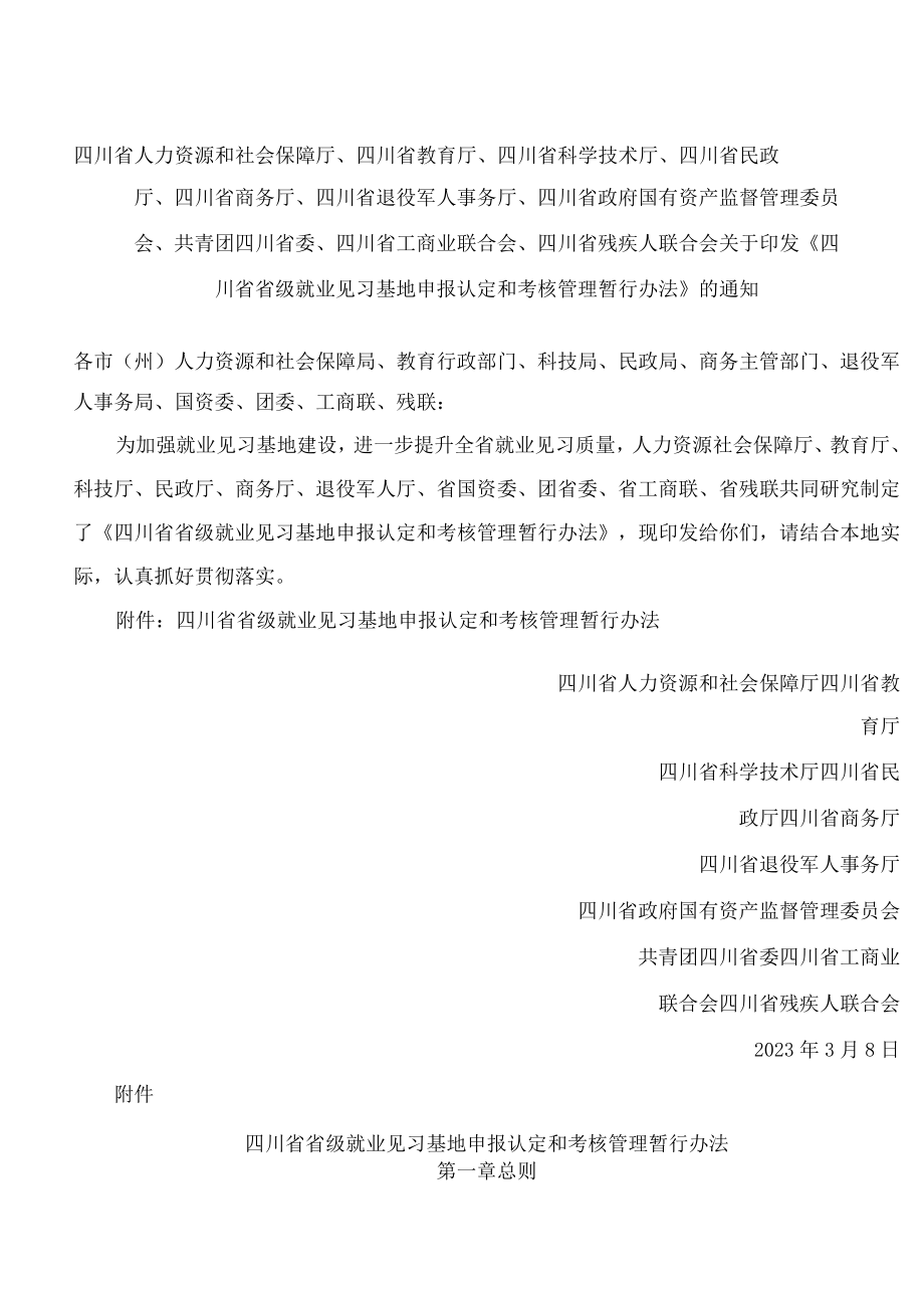 《四川省省级就业见习基地申报认定和考核管理暂行办法》.docx_第1页