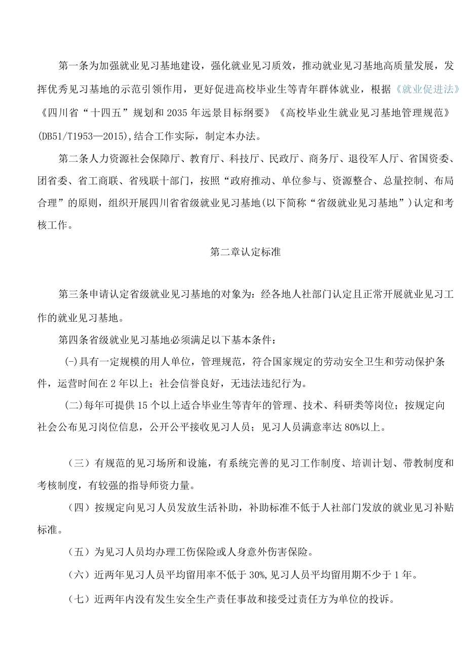 《四川省省级就业见习基地申报认定和考核管理暂行办法》.docx_第2页