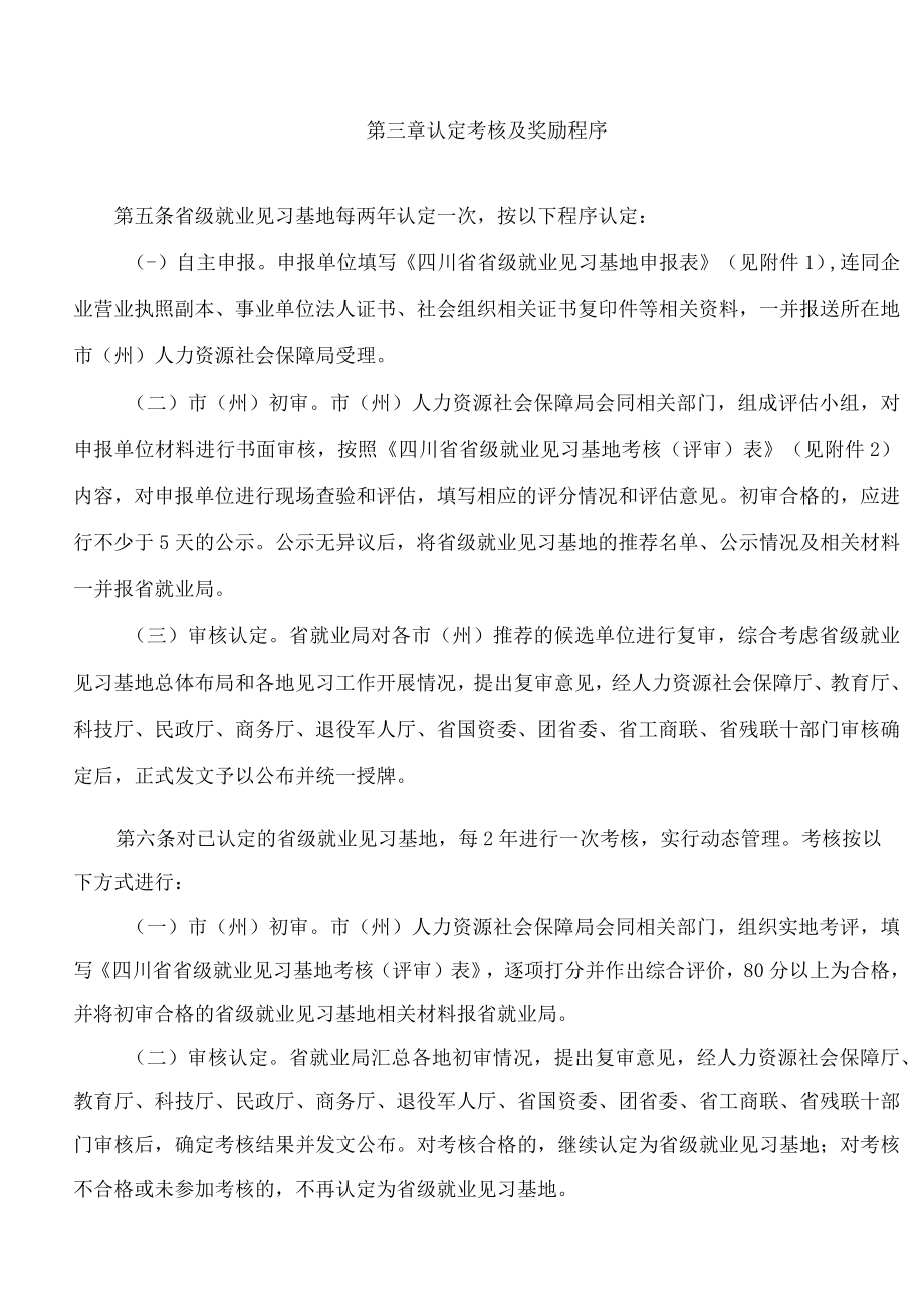 《四川省省级就业见习基地申报认定和考核管理暂行办法》.docx_第3页