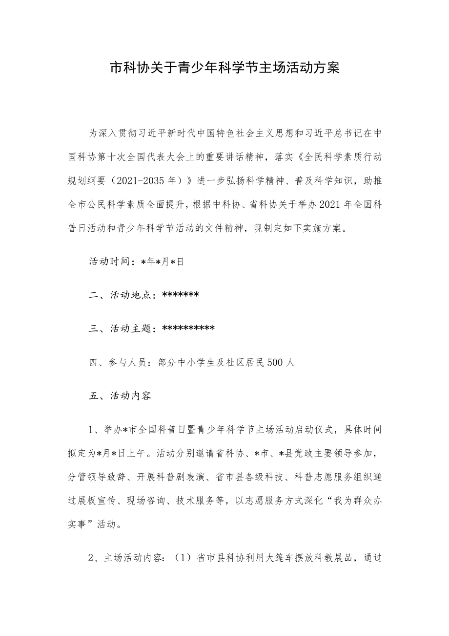 市科协关于青少年科学节主场活动方案.docx_第1页