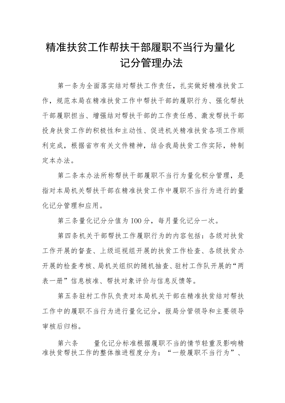 精准扶贫工作帮扶干部履职不当行为量化记分管理办法.docx_第1页