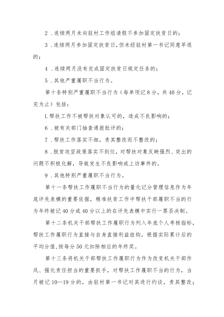 精准扶贫工作帮扶干部履职不当行为量化记分管理办法.docx_第3页