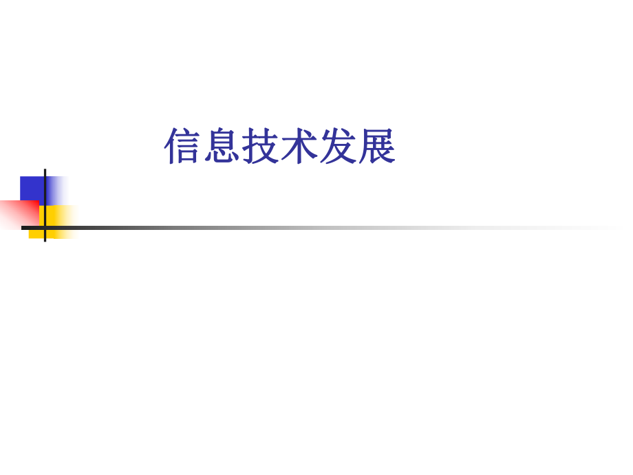 信息与信息技术.ppt_第1页