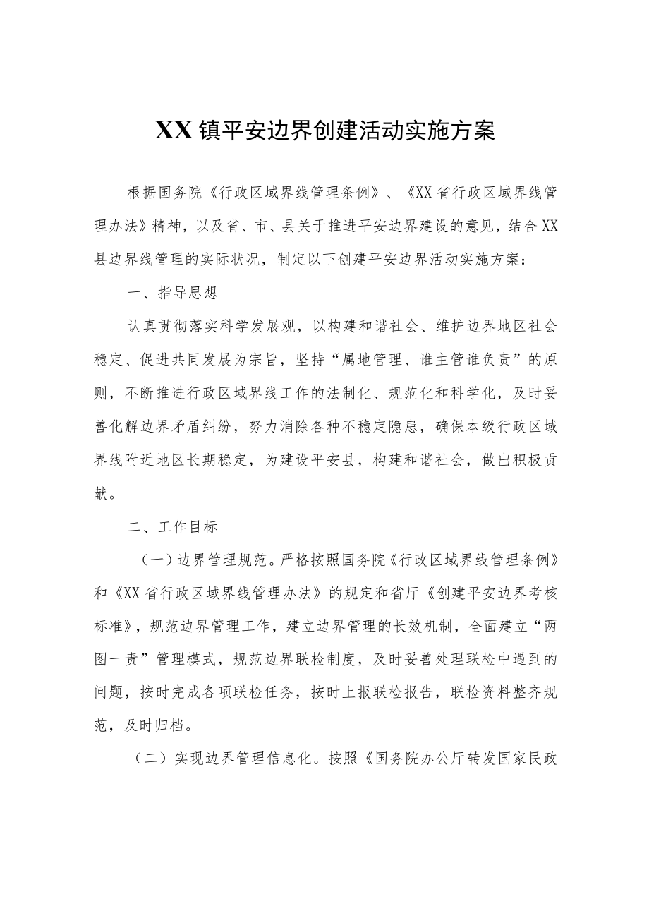 XX镇平安边界创建活动实施方案.docx_第1页