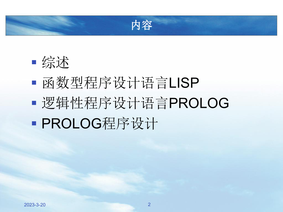 人工智能程序设计语言.ppt_第2页