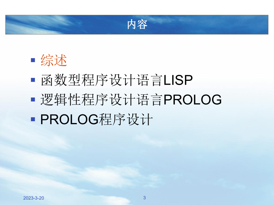 人工智能程序设计语言.ppt_第3页