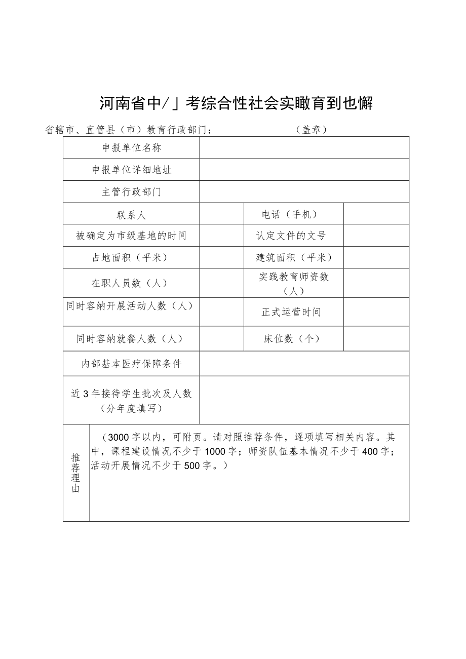 河南省中小学专项性、综合性社会实践教育基地推荐表.docx_第3页