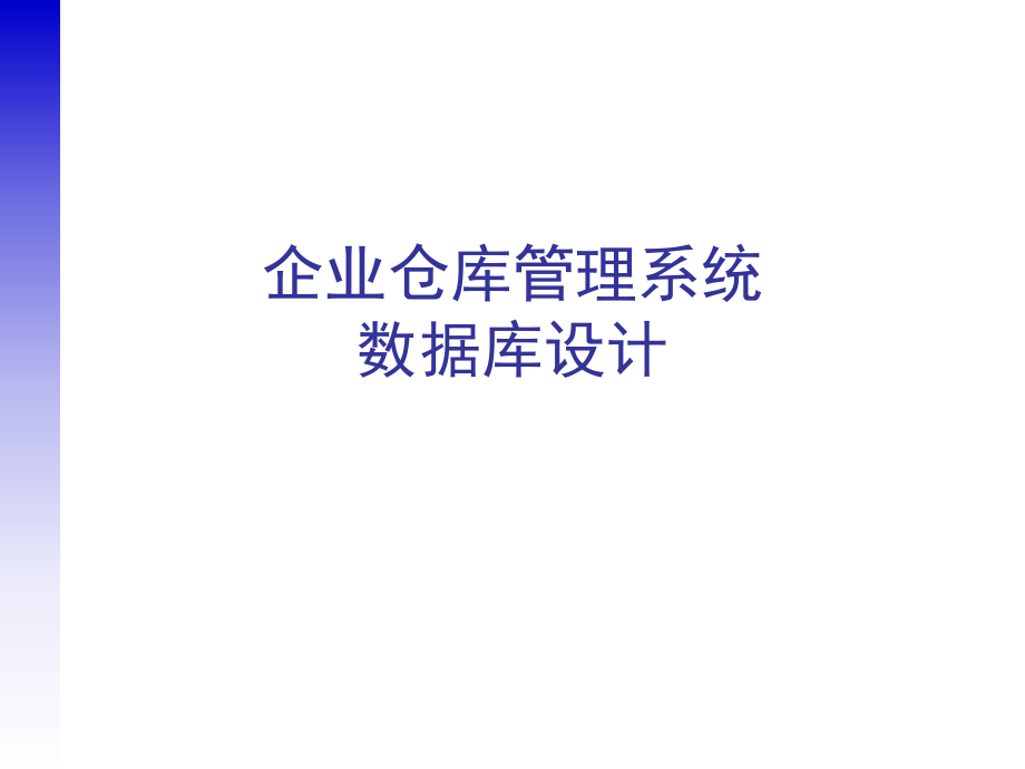 企业仓库管理系统数据库设计方案.ppt_第1页