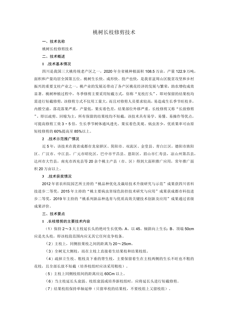 桃树长枝修剪技术.docx_第1页