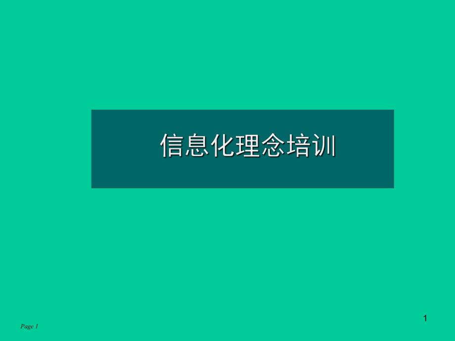 企业信息化理念培训.ppt_第1页