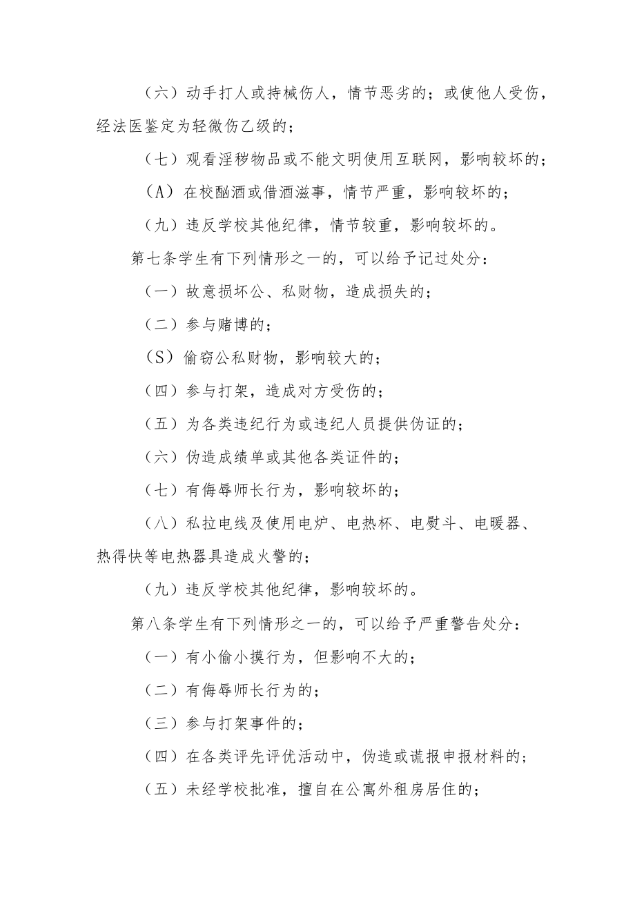 大学普通本科学生违纪处分办法.docx_第3页