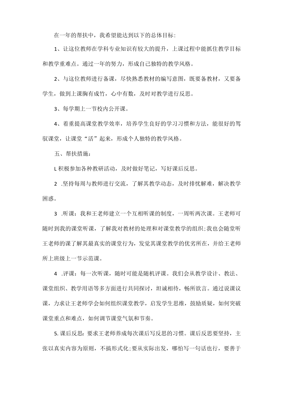 2023帮扶青年教师工作计划精选五篇.docx_第2页