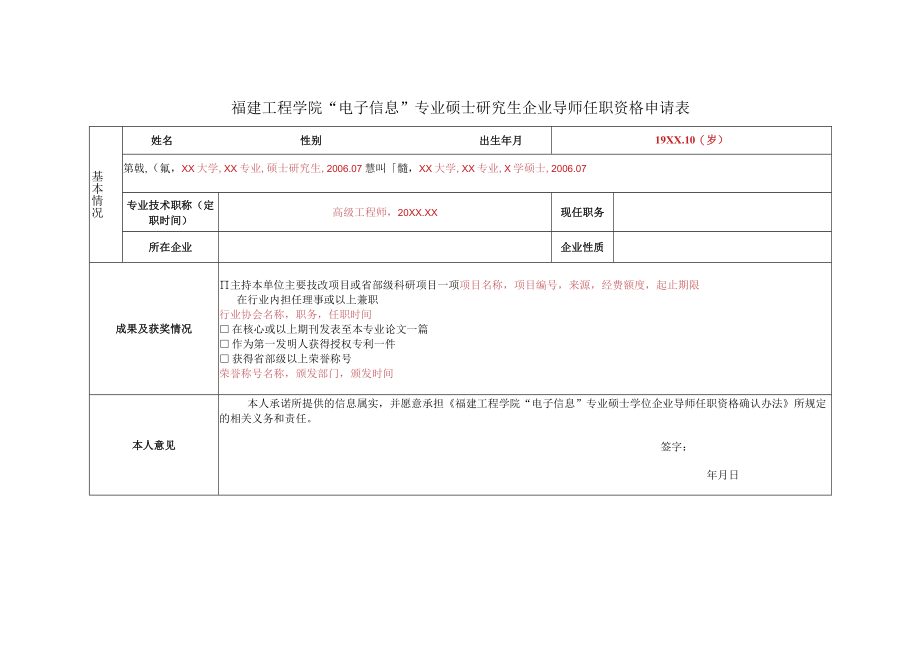 福建工程学院“电子信息”专业硕士研究生企业导师任职资格申请表.docx_第1页